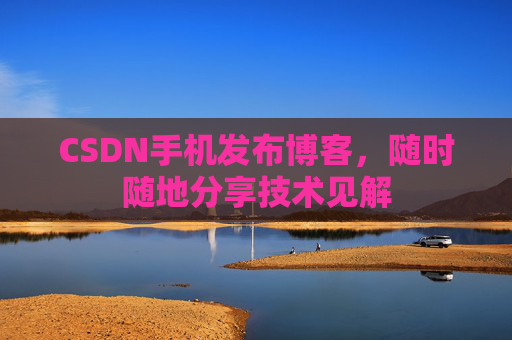 CSDN手机发布博客，随时随地分享技术见解